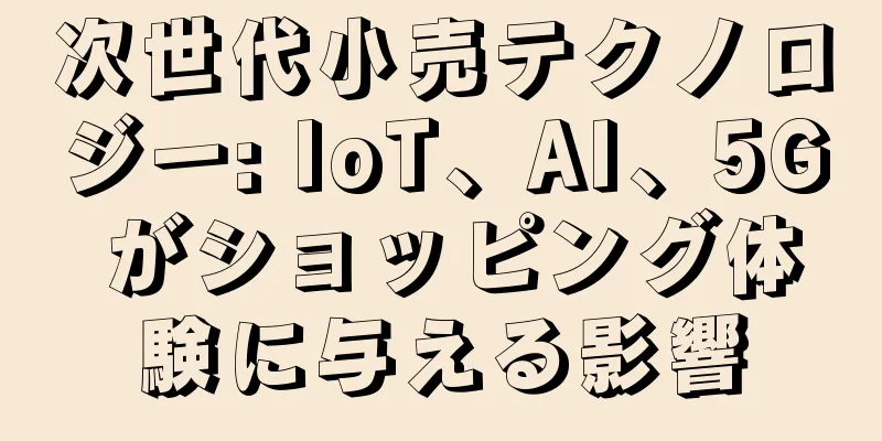 次世代小売テクノロジー: IoT、AI、5G がショッピング体験に与える影響