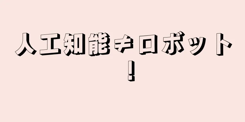 人工知能≠ロボット！