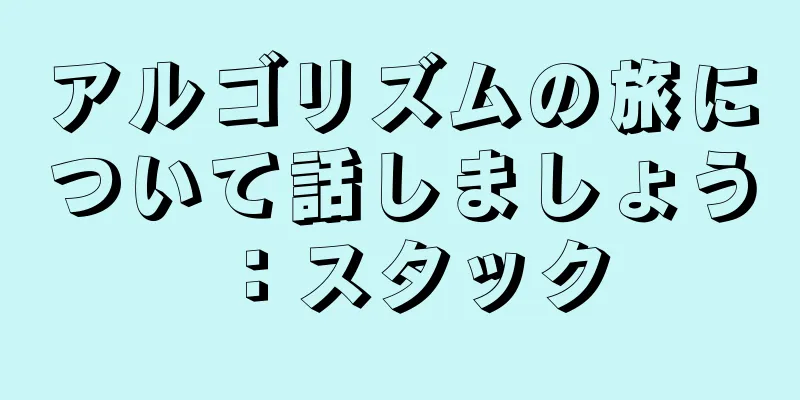 アルゴリズムの旅について話しましょう：スタック