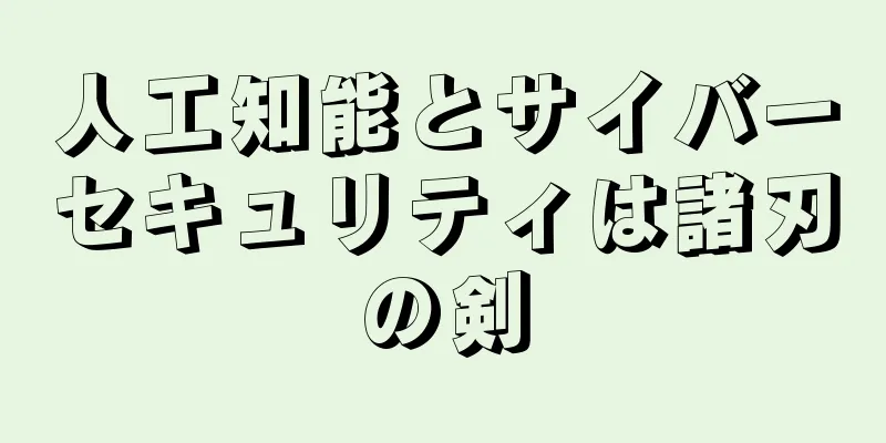 人工知能とサイバーセキュリティは諸刃の剣