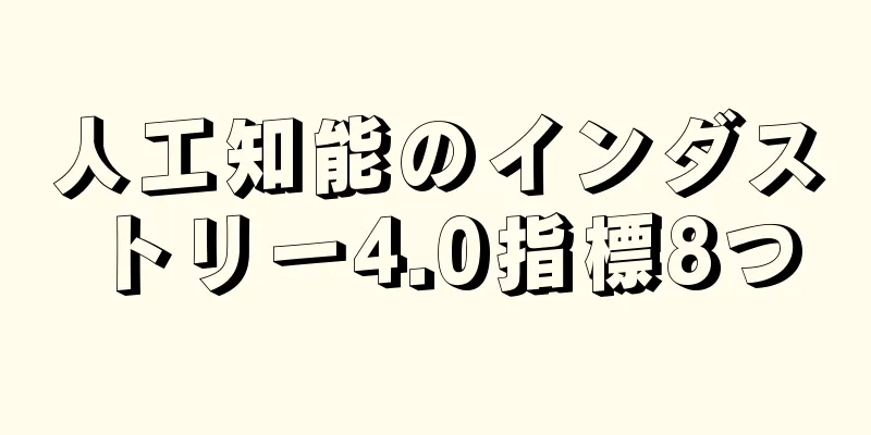人工知能のインダストリー4.0指標8つ