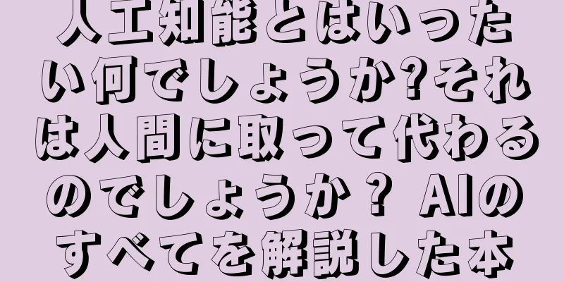 人工知能とはいったい何でしょうか?それは人間に取って代わるのでしょうか？ AIのすべてを解説した本