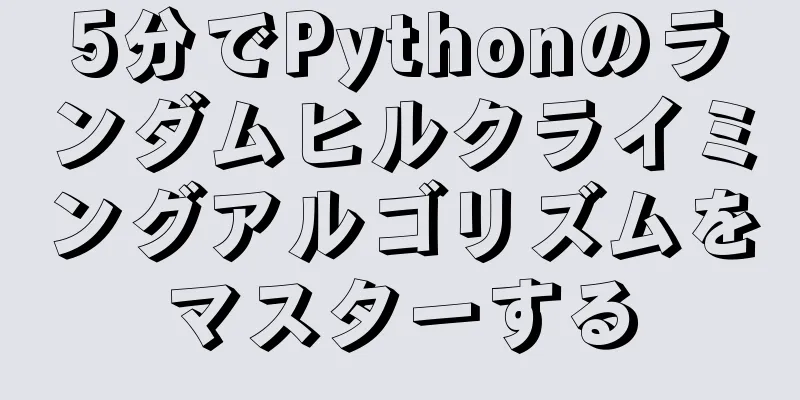 5分でPythonのランダムヒルクライミングアルゴリズムをマスターする