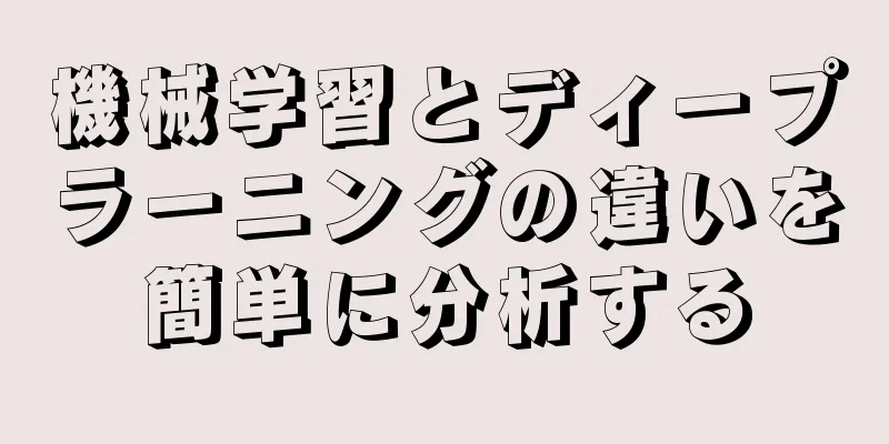 機械学習とディープラーニングの違いを簡単に分析する