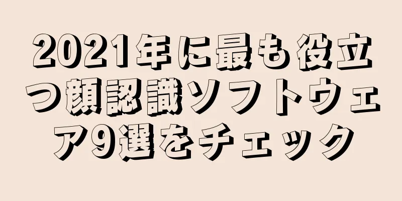 2021年に最も役立つ顔認識ソフトウェア9選をチェック