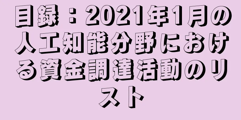 目録：2021年1月の人工知能分野における資金調達活動のリスト