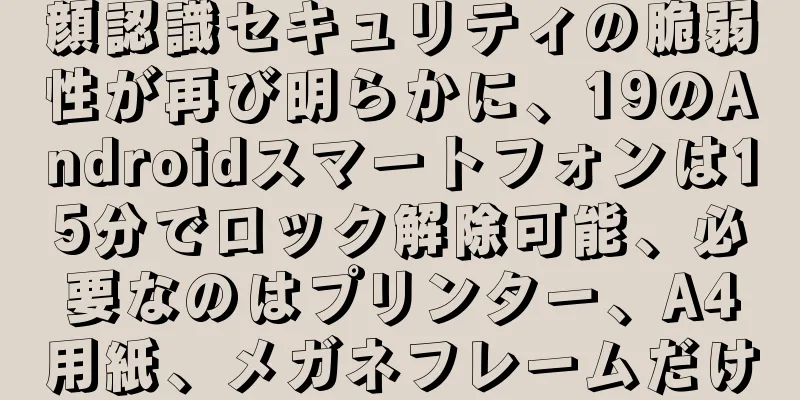 顔認識セキュリティの脆弱性が再び明らかに、19のAndroidスマートフォンは15分でロック解除可能、必要なのはプリンター、A4用紙、メガネフレームだけ
