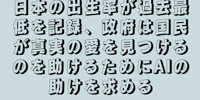 日本の出生率が過去最低を記録、政府は国民が真実の愛を見つけるのを助けるためにAIの助けを求める
