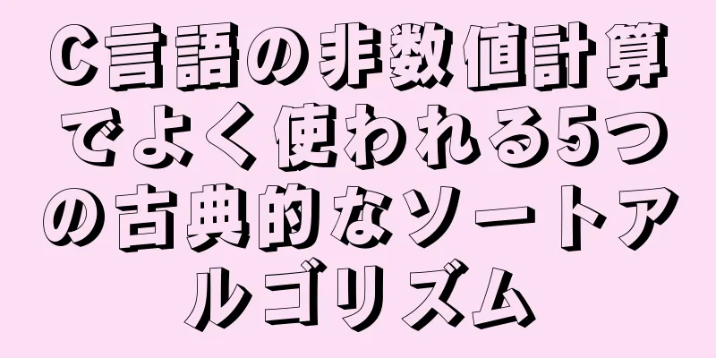 C言語の非数値計算でよく使われる5つの古典的なソートアルゴリズム