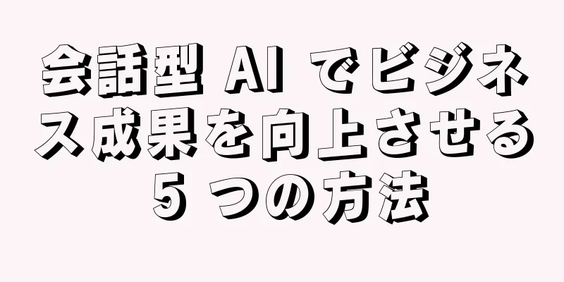 会話型 AI でビジネス成果を向上させる 5 つの方法