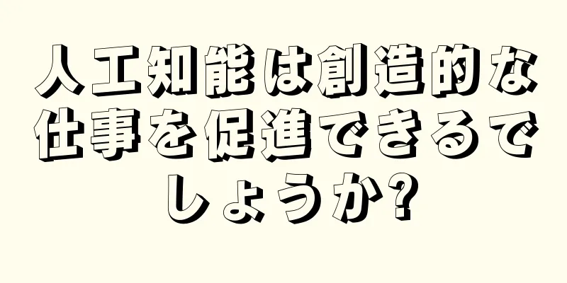 人工知能は創造的な仕事を促進できるでしょうか?