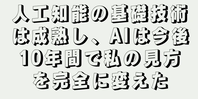 人工知能の基礎技術は成熟し、AIは今後10年間で私の見方を完全に変えた