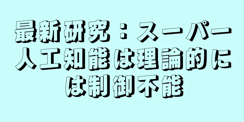 最新研究：スーパー人工知能は理論的には制御不能