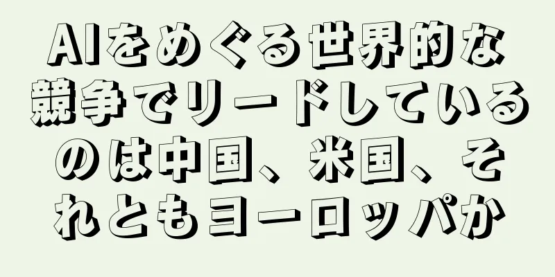 AIをめぐる世界的な競争でリードしているのは中国、米国、それともヨーロッパか