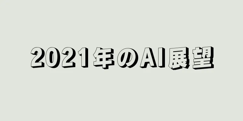 2021年のAI展望