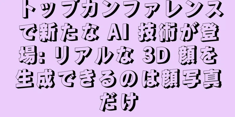 トップカンファレンスで新たな AI 技術が登場: リアルな 3D 顔を生成できるのは顔写真だけ