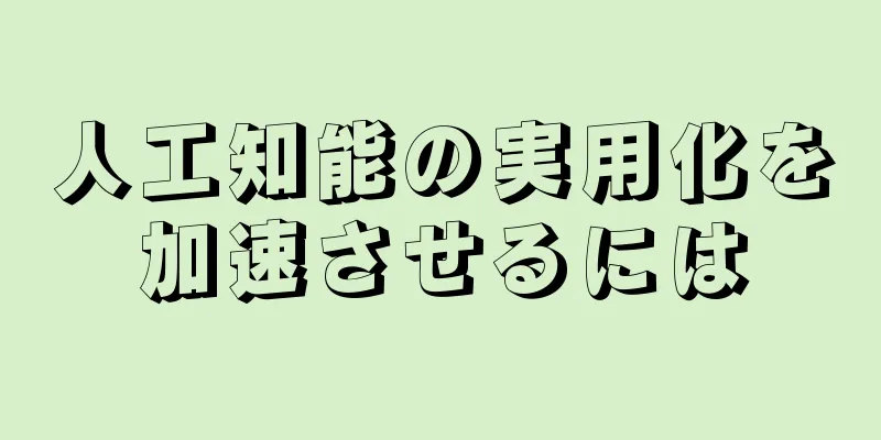 人工知能の実用化を加速させるには