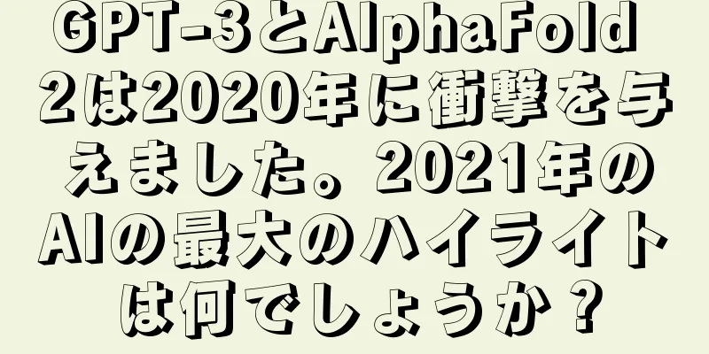 GPT-3とAlphaFold 2は2020年に衝撃を与えました。2021年のAIの最大のハイライトは何でしょうか？