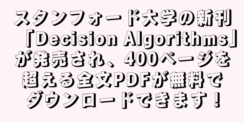 スタンフォード大学の新刊「Decision Algorithms」が発売され、400ページを超える全文PDFが無料でダウンロードできます！