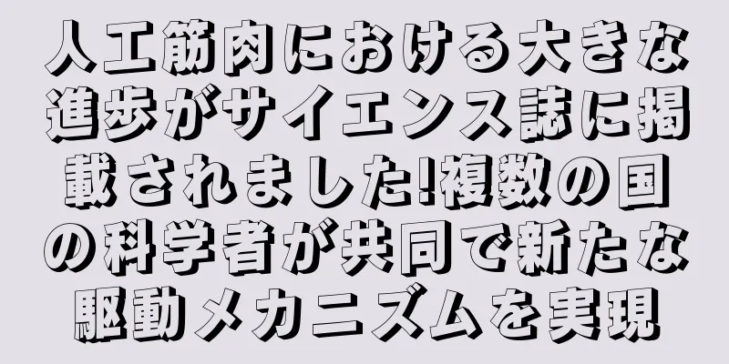 人工筋肉における大きな進歩がサイエンス誌に掲載されました!複数の国の科学者が共同で新たな駆動メカニズムを実現