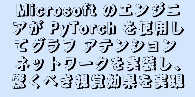 Microsoft のエンジニアが PyTorch を使用してグラフ アテンション ネットワークを実装し、驚くべき視覚効果を実現