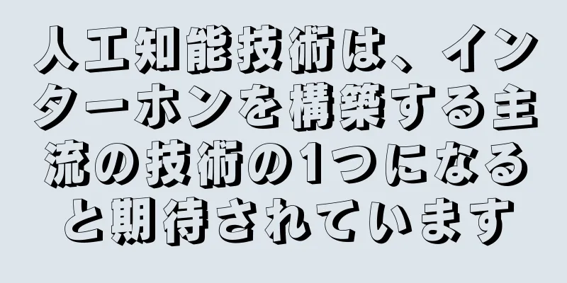 人工知能技術は、インターホンを構築する主流の技術の1つになると期待されています