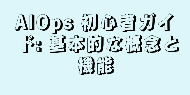 AIOps 初心者ガイド: 基本的な概念と機能