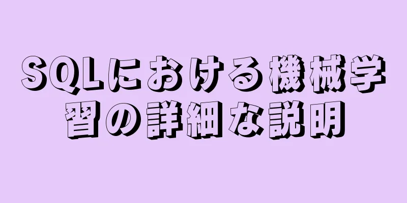 SQLにおける機械学習の詳細な説明