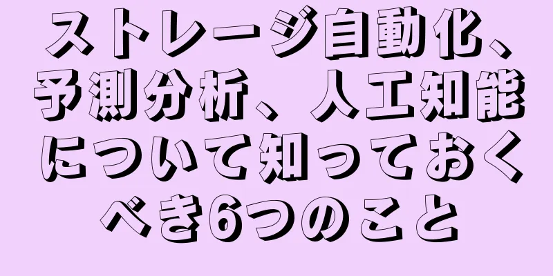 ストレージ自動化、予測分析、人工知能について知っておくべき6つのこと