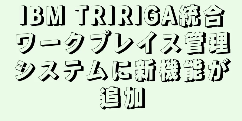 IBM TRIRIGA統合ワークプレイス管理システムに新機能が追加