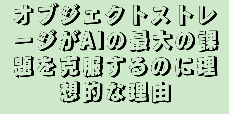 オブジェクトストレージがAIの最大の課題を克服するのに理想的な理由