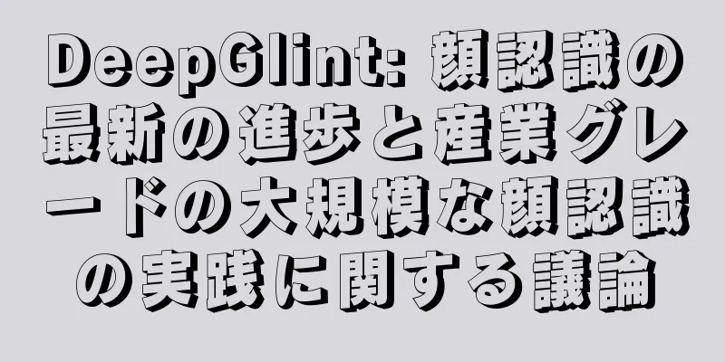 DeepGlint: 顔認識の最新の進歩と産業グレードの大規模な顔認識の実践に関する議論