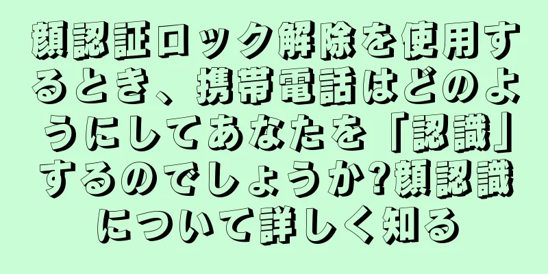 顔認証ロック解除を使用するとき、携帯電話はどのようにしてあなたを「認識」するのでしょうか?顔認識について詳しく知る