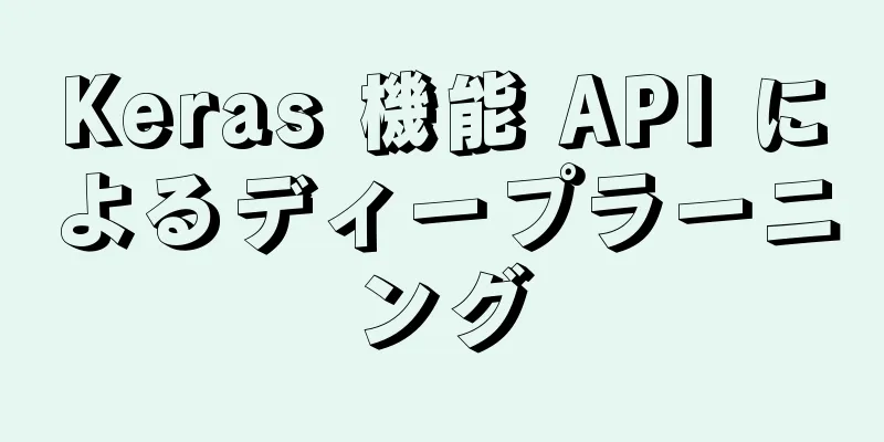 Keras 機能 API によるディープラーニング