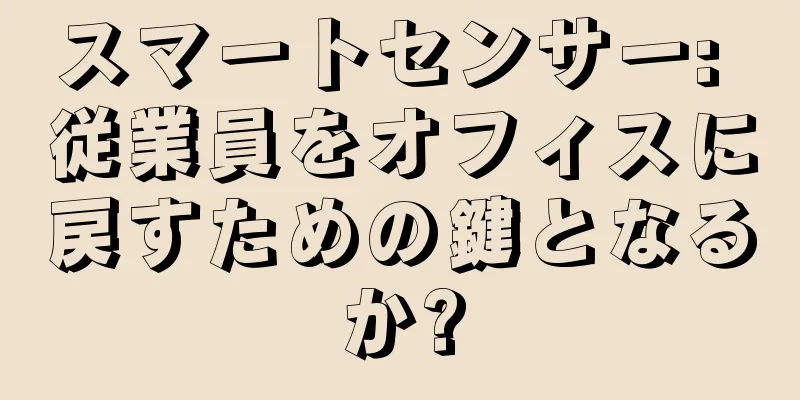 スマートセンサー: 従業員をオフィスに戻すための鍵となるか?