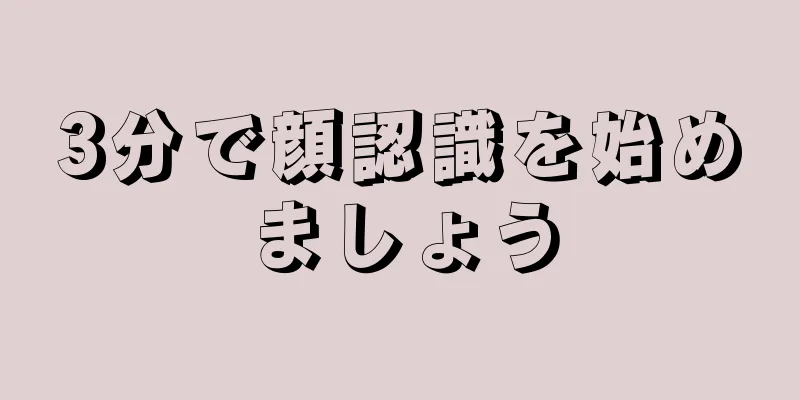 3分で顔認識を始めましょう