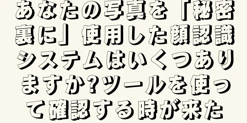 あなたの写真を「秘密裏に」使用した顔認識システムはいくつありますか?ツールを使って確認する時が来た