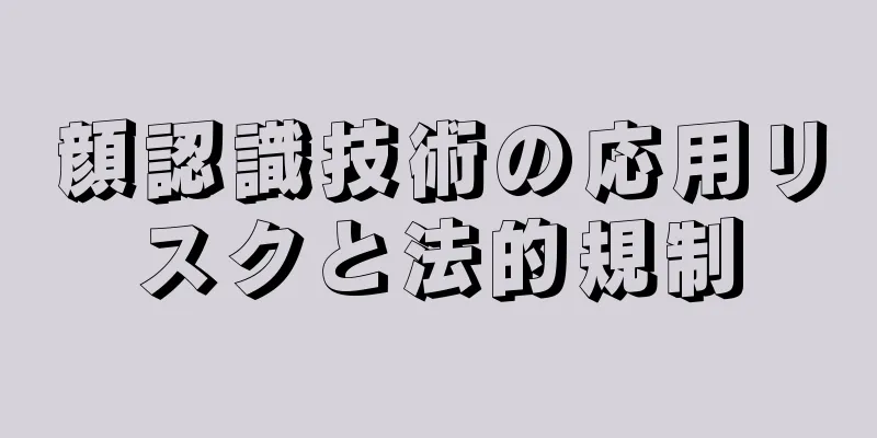 顔認識技術の応用リスクと法的規制