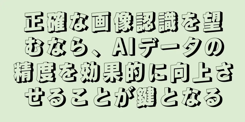 正確な画像認識を望むなら、AIデータの精度を効果的に向上させることが鍵となる