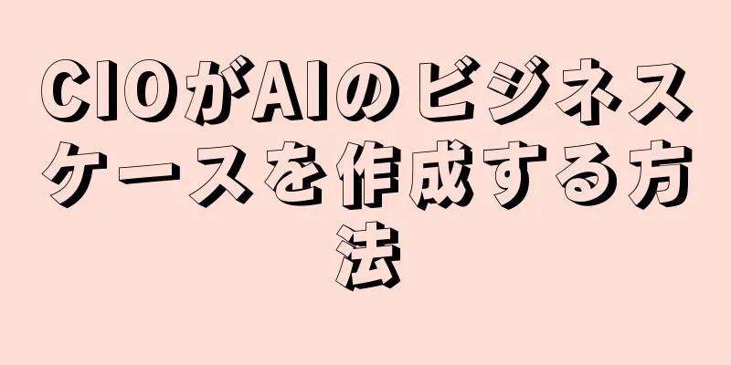 CIOがAIのビジネスケースを作成する方法