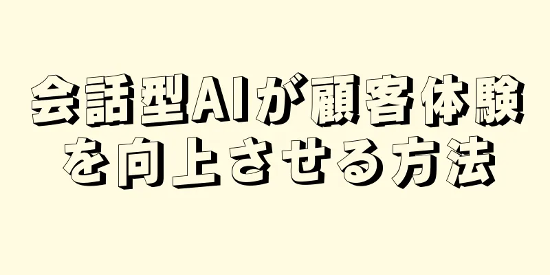 会話型AIが顧客体験を向上させる方法