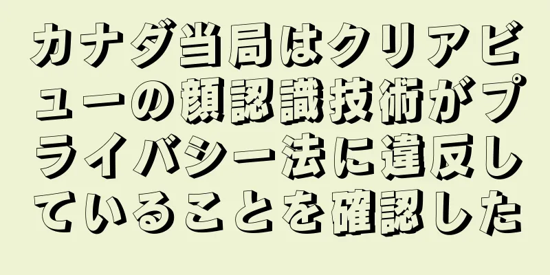 カナダ当局はクリアビューの顔認識技術がプライバシー法に違反していることを確認した