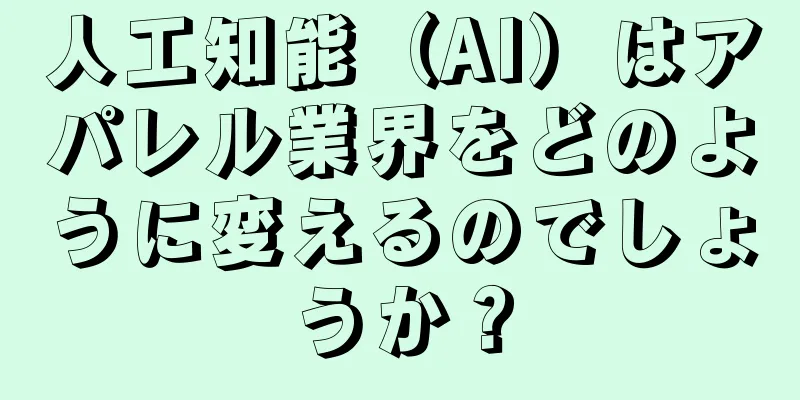 人工知能（AI）はアパレル業界をどのように変えるのでしょうか？