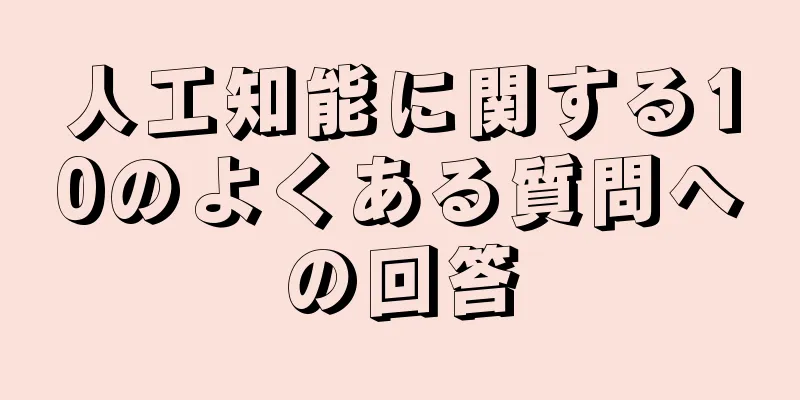人工知能に関する10のよくある質問への回答