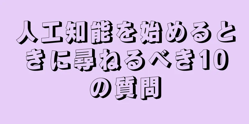 人工知能を始めるときに尋ねるべき10の質問