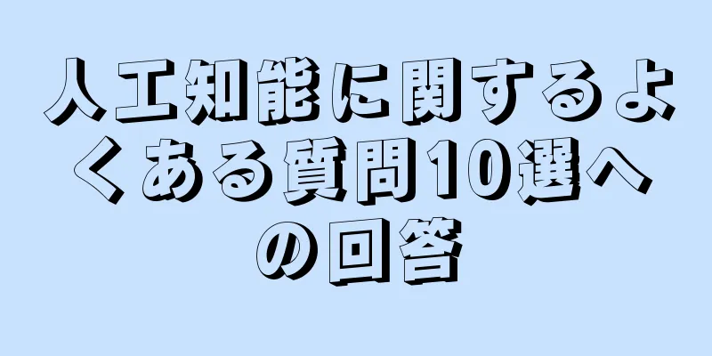 人工知能に関するよくある質問10選への回答