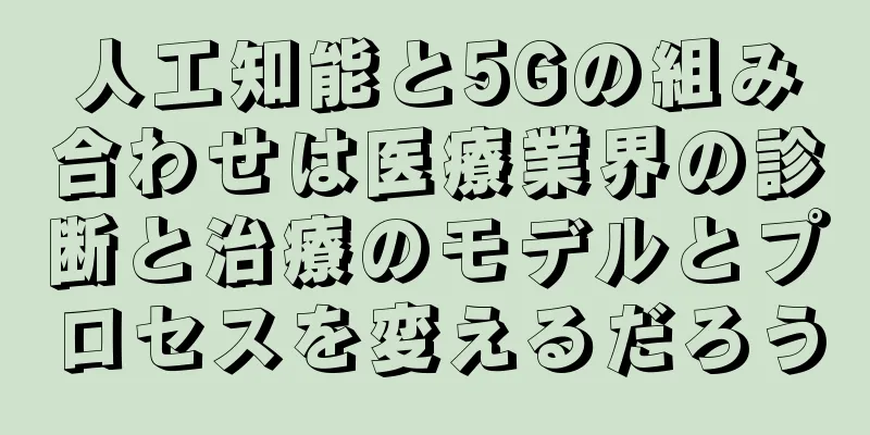 人工知能と5Gの組み合わせは医療業界の診断と治療のモデルとプロセスを変えるだろう