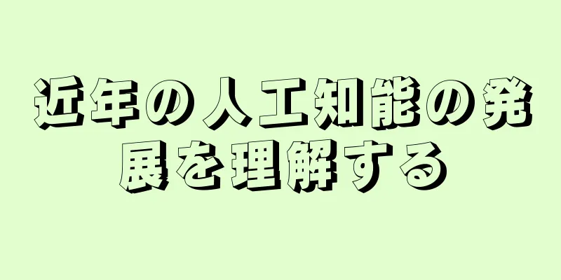近年の人工知能の発展を理解する