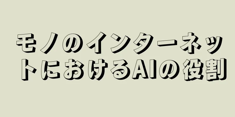モノのインターネットにおけるAIの役割