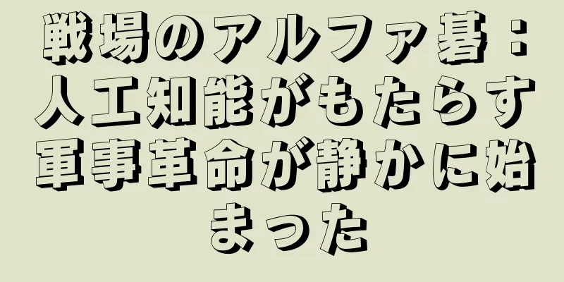 戦場のアルファ碁：人工知能がもたらす軍事革命が静かに始まった